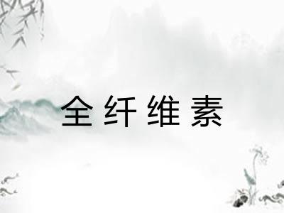 全纤维素 全纤维素