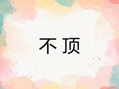 不顶