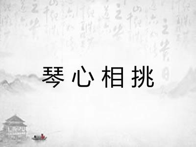 琴心相挑 琴心相挑