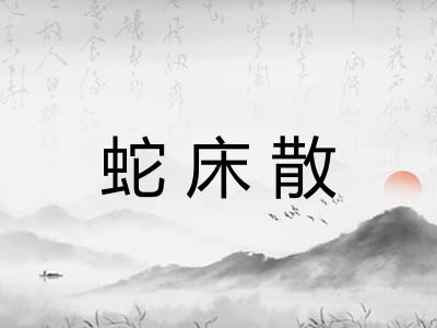 蛇床散