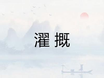 濯摡