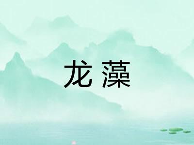 龙藻