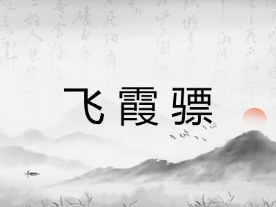飞霞骠 飞霞骠