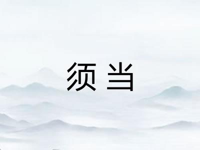 须当