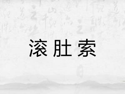 滚肚索