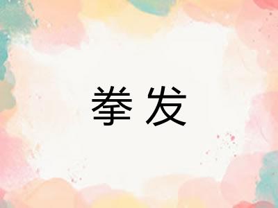 拳发 拳发