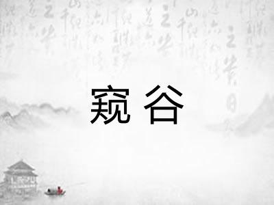 窥谷