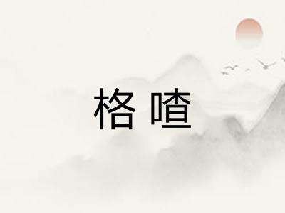 格喳 格喳