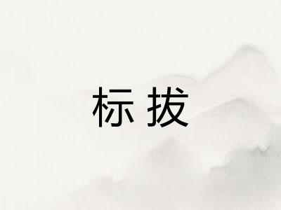 标拔