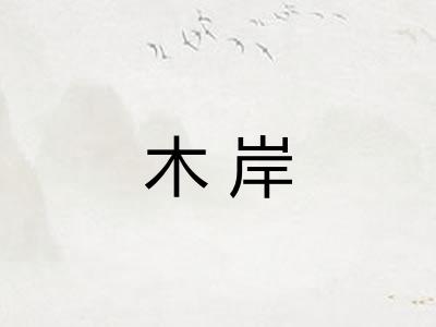 木岸