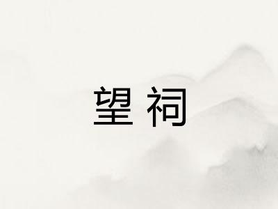 望祠