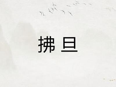拂旦 拂旦