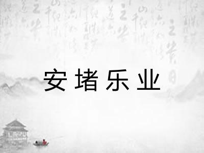 安堵乐业 安堵乐业