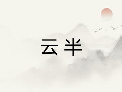云半