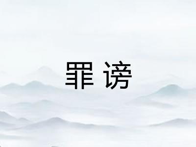 罪谤