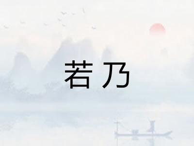若乃