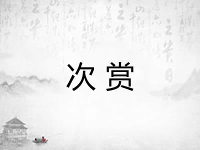 次赏 次赏