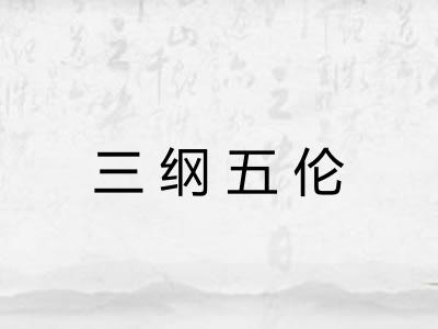三纲五伦