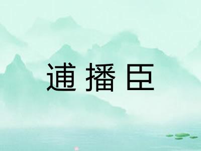逋播臣 逋播臣