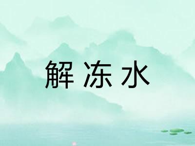 解冻水 解冻水
