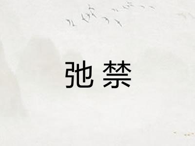 弛禁