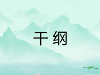 干纲