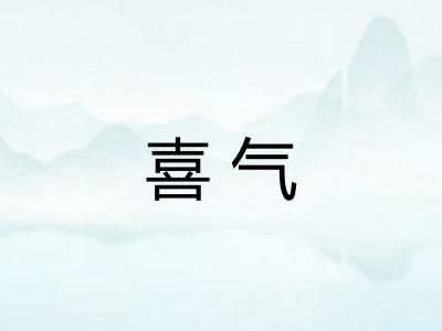 喜气