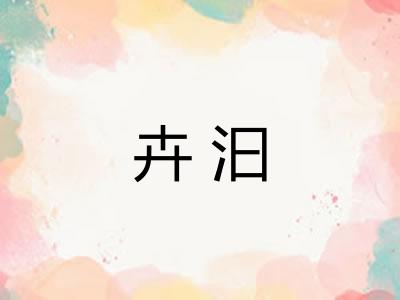 卉汩