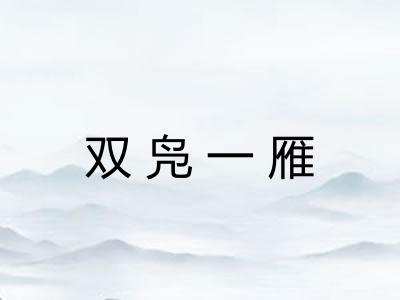 双凫一雁