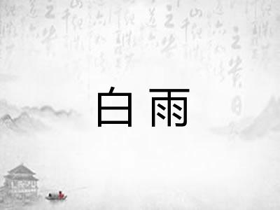 白雨