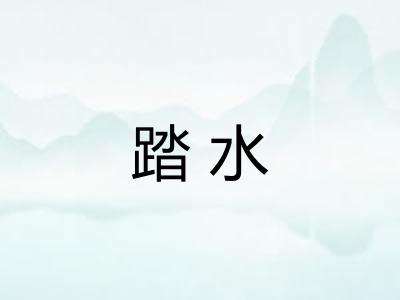 踏水