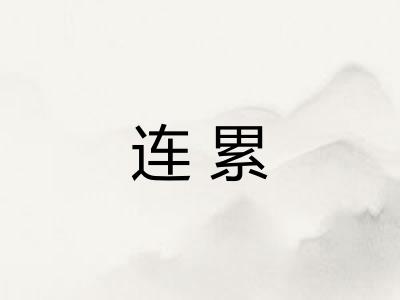 连累