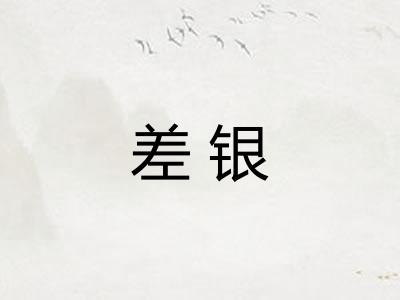 差银 差银