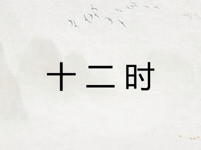 十二时