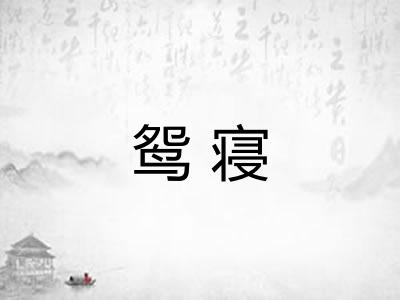 鸳寝