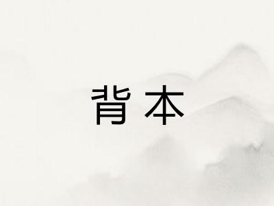 背本 背本