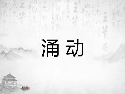 涌动 涌动