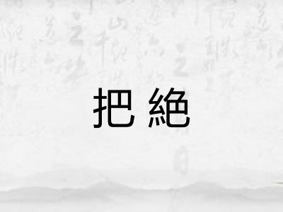 把絶