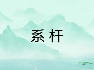 系杆
