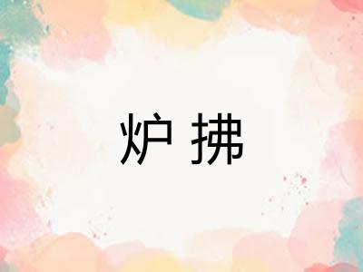 炉拂