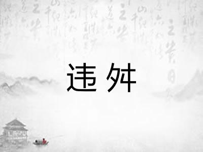 违舛