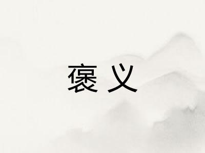 褒义