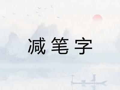 减笔字 减笔字