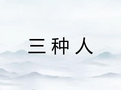 三种人