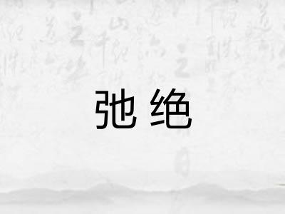 弛绝