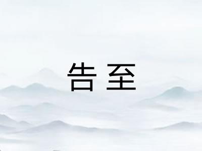 告至