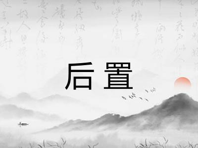 后置