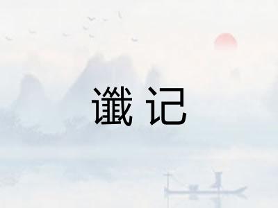 谶记