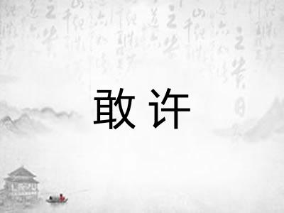 敢许