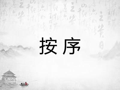 按序
